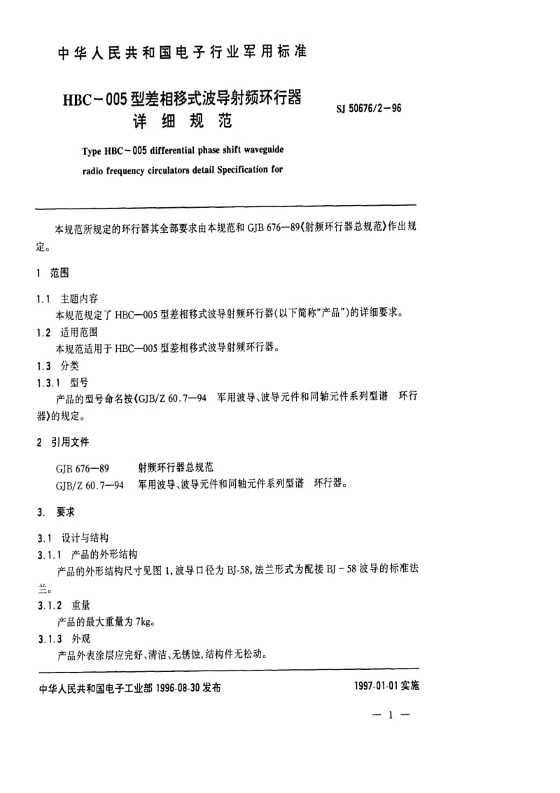 [电子标准]-SJ 50676.2-1996 HBC-005型差相移式波导射频环行器详细规范.pdf_第2页