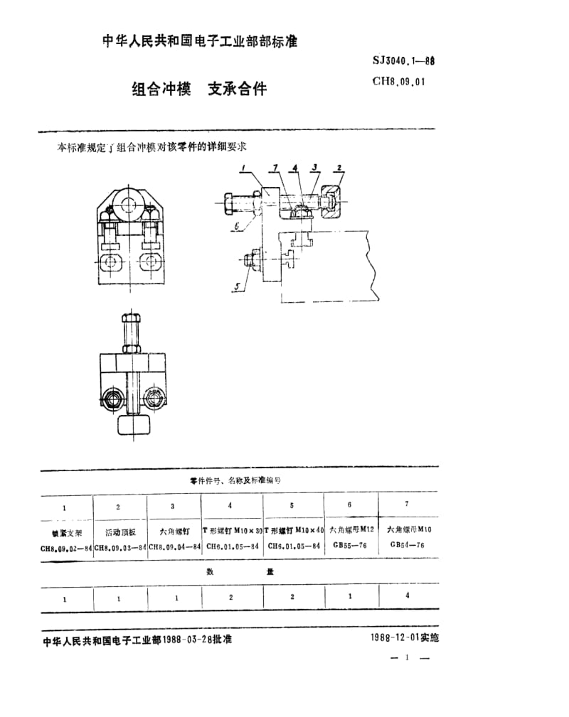 [电子标准]-SJ 3040.1-1988 组合冲模 支承合件1.pdf_第1页