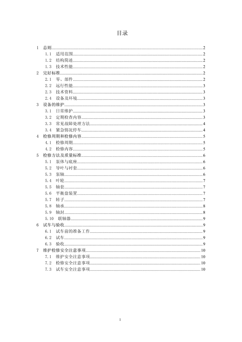 多极离心泵维护检修规程.pdf_第1页