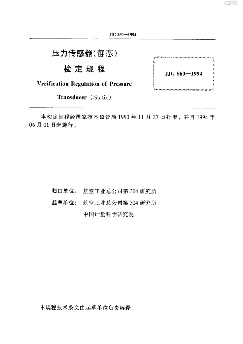 压力传感器-静态JJG_860-1994.pdf_第2页
