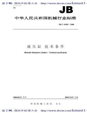 【JB机械标准大全】JBT 10205-2000 液压缸 技术条件.pdf