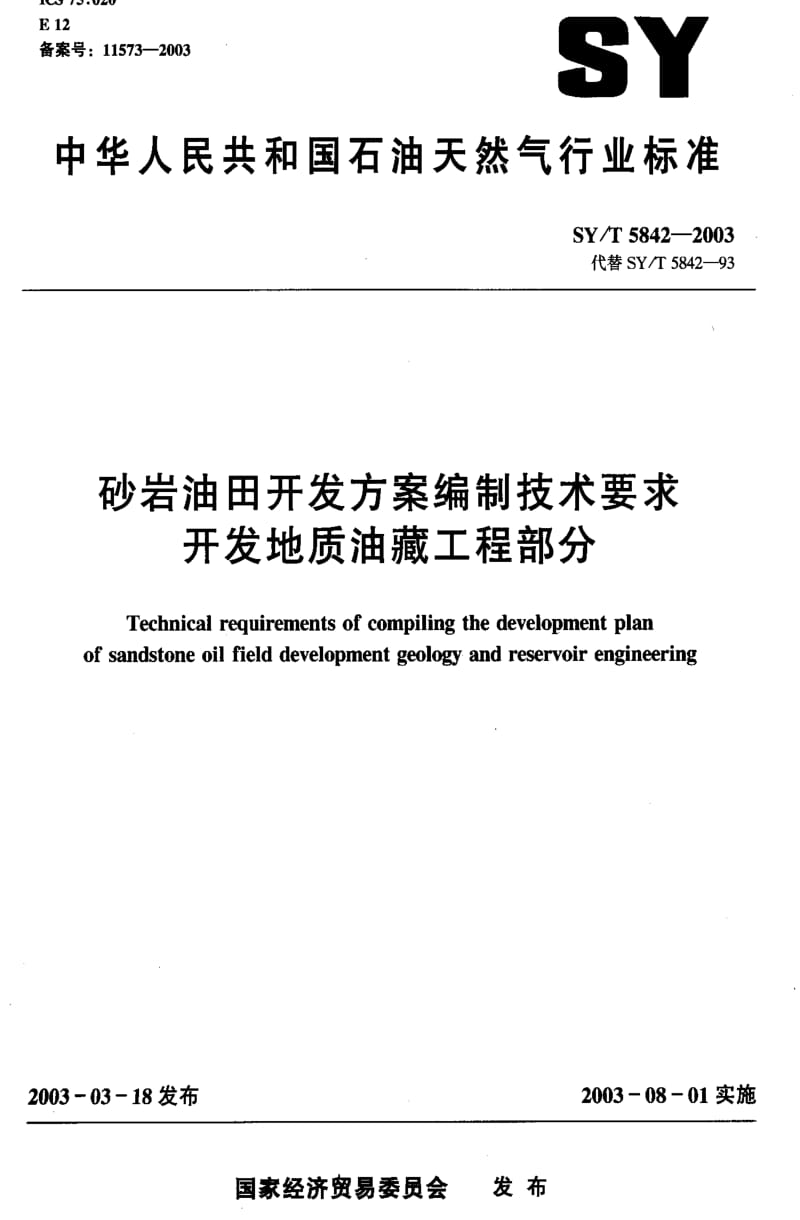 [石油天然气标准]-SYT5842-2003.pdf_第1页