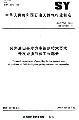 [石油天然气标准]-SYT5842-2003.pdf