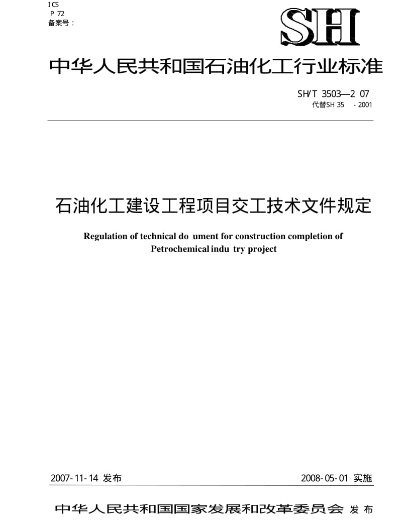 SH 3503-2007 石油化工建设工程项目交工技术文件规定.pdf_第1页