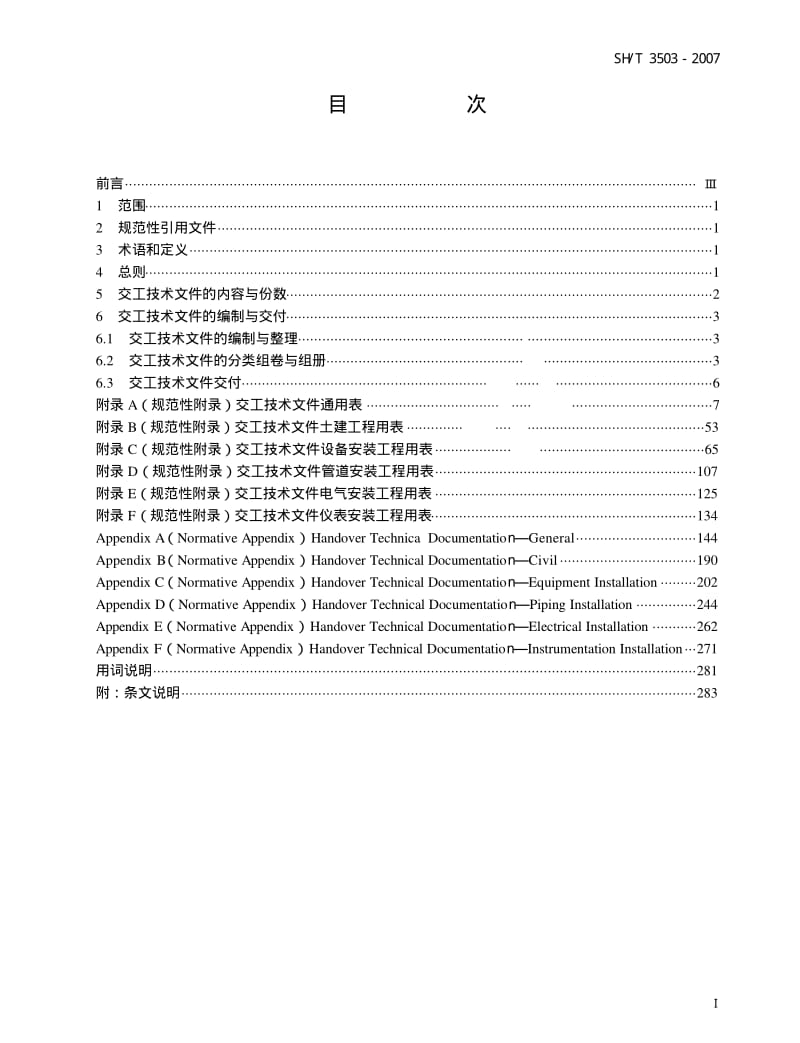 SH 3503-2007 石油化工建设工程项目交工技术文件规定.pdf_第2页