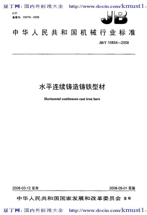 【JB机械标准大全】JBT 10854-2008水平连续铸造铸铁型材.pdf