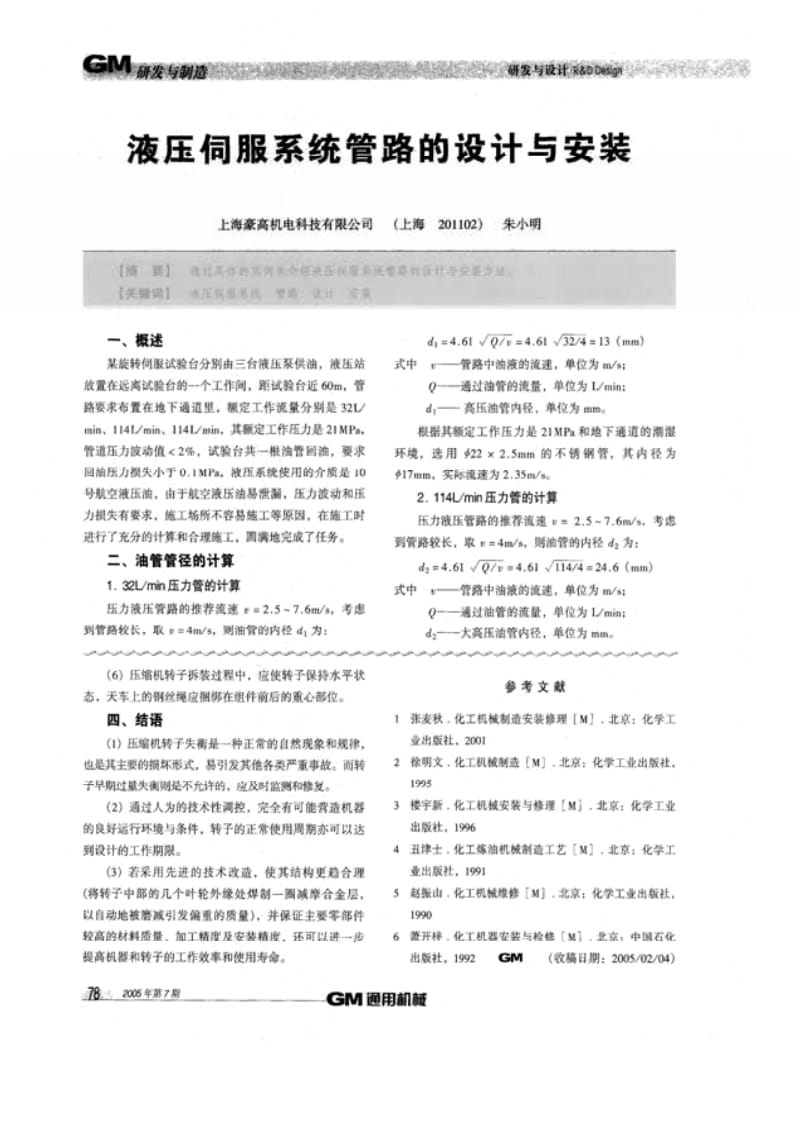 液压伺服系统管路的设计与安装.pdf_第1页