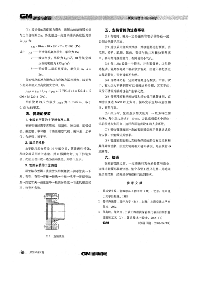 液压伺服系统管路的设计与安装.pdf_第3页