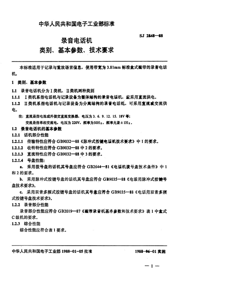 [电子标准]-SJ 2848-1988 录音电话机类别、基本参数、技术要求.pdf_第2页
