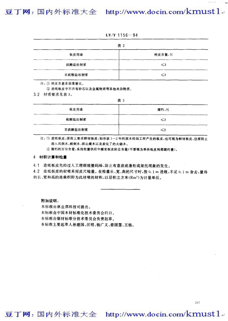 【LY林业标准大全】lyt 1156-1994 造纸板皮.pdf_第2页