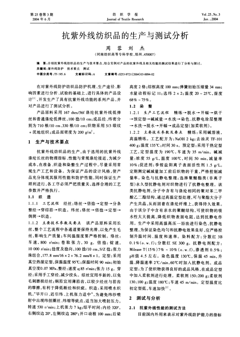 抗紫外线纺织品的生产与测试分析.pdf_第1页