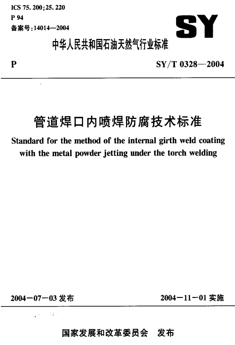 [石油天然气标准]-SY-T 0328-2004 管道焊口内喷焊防腐技术标准.pdf_第1页