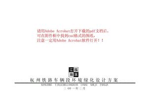 杭州铁路列车段厂区景观设计方案.pdf
