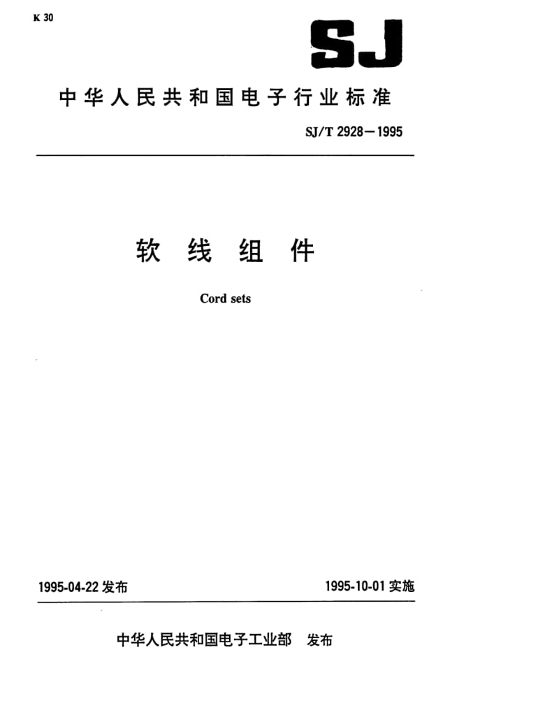 [电子标准]-SJ 2928-1995 软线组件.pdf_第1页