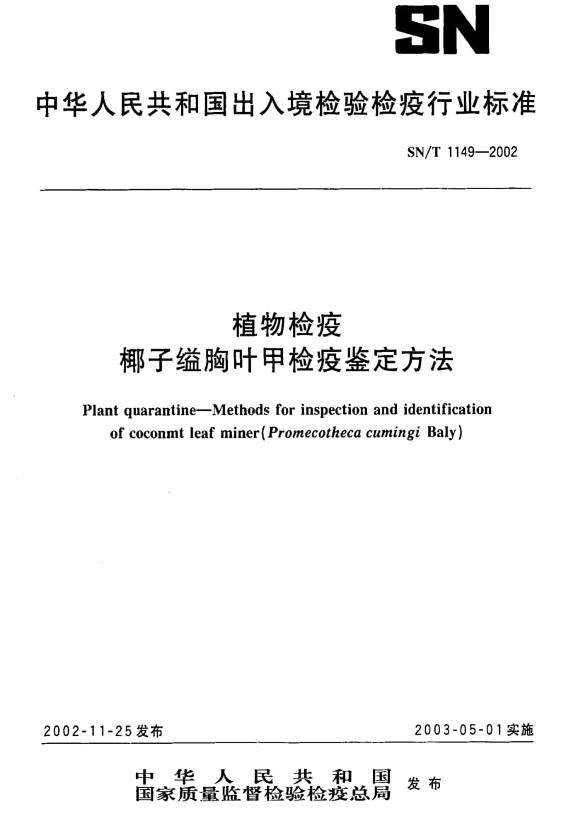 [商检标准]-SNT 1149-2002 植物检疫椰子缢胸叶甲检疫鉴定方法1.pdf_第1页