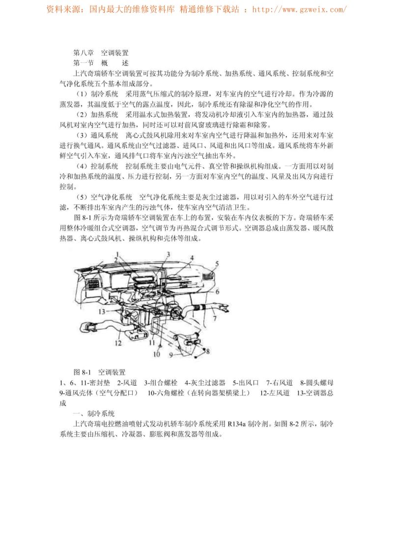 上汽奇瑞轿车维修手册8-10章.pdf_第1页