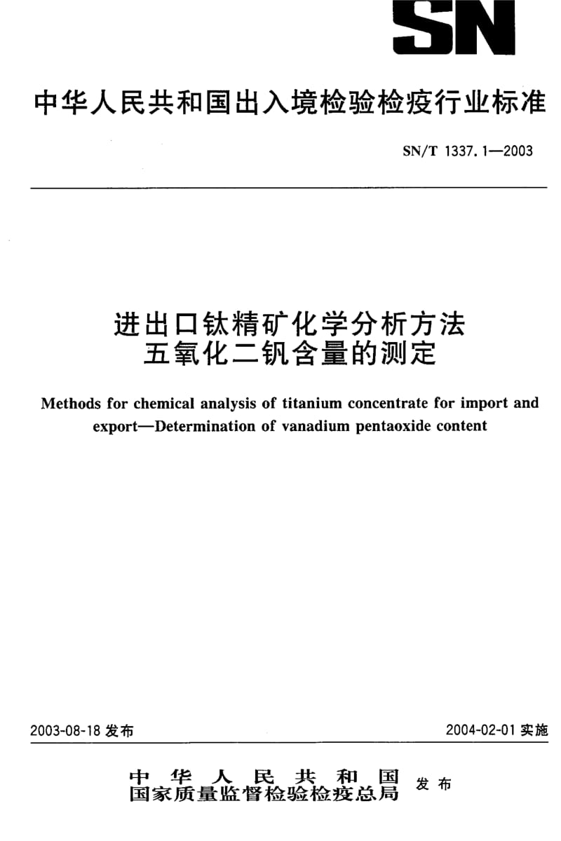 SN-T 1337.1-2003 进出口钛精矿化学分析方法 五氧化二钒含量的测定.pdf.pdf_第1页