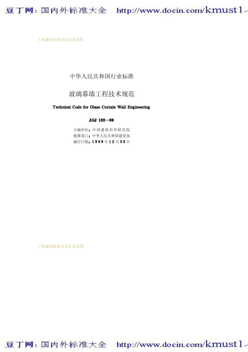 【JG建筑标准规范】JGJ 102-1996 玻璃幕墙工程技术规范.pdf_第2页