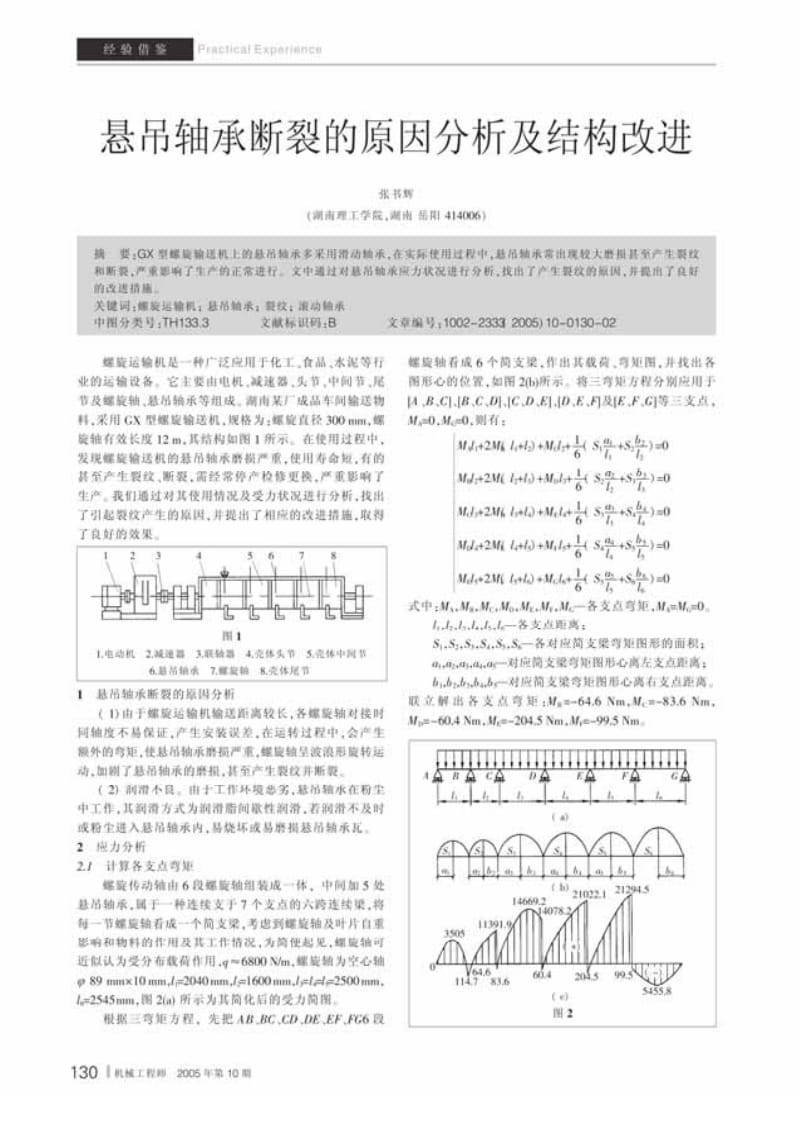 悬吊轴承断裂的原因分析及结构改进.pdf_第1页