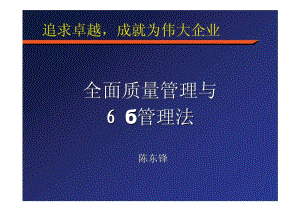 全面质量管理与6西格码管理法.pdf