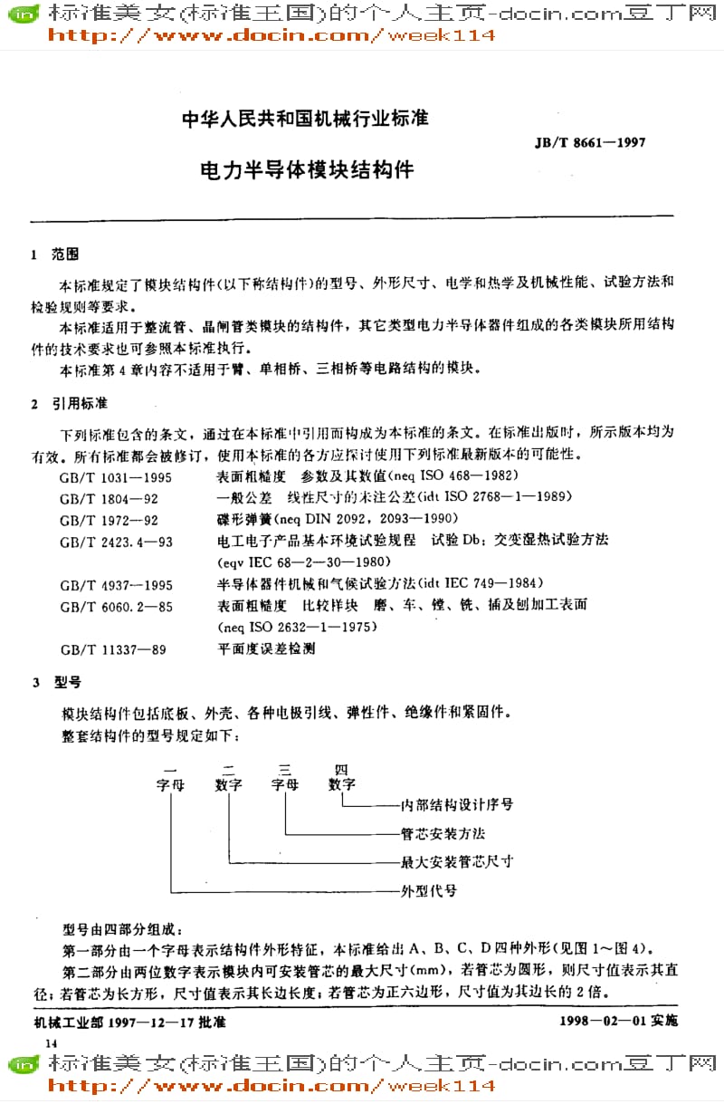 【JB机械标准】JB-T8661-1997_电力半导体模块结构件.pdf_第2页