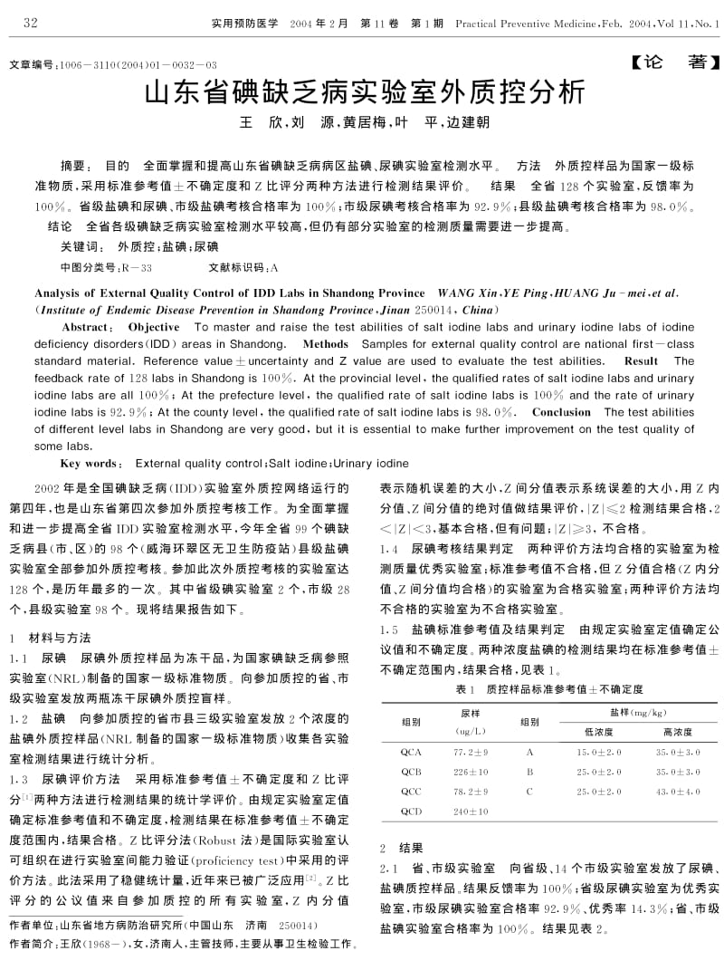 山东省碘缺乏病实验室外质控分析.pdf_第1页