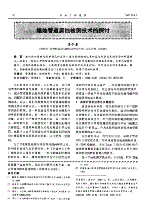 埋地管道腐蚀检测技术的探讨.pdf