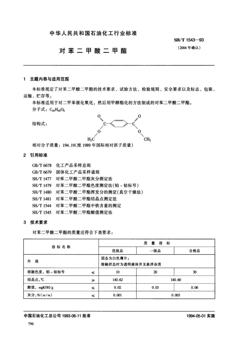 [石油化工标准]-SH／T1543-1993(2004)对苯二甲酸二甲酯.pdf_第1页