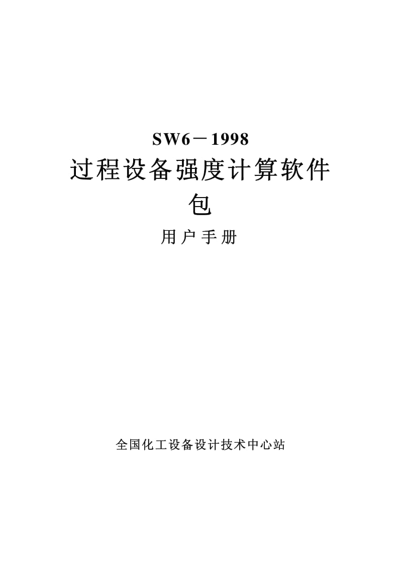 SW6-1998过程设备强度计算软件包用户手册.pdf_第1页