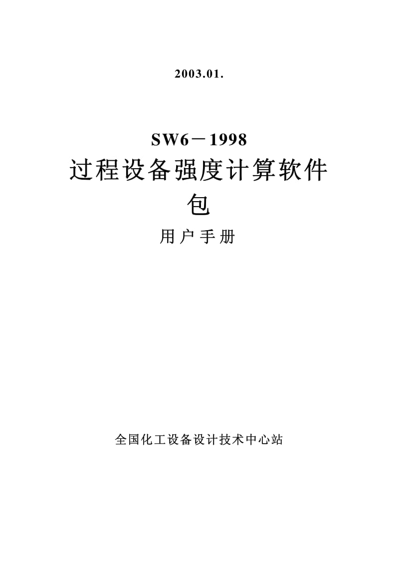 SW6-1998过程设备强度计算软件包用户手册.pdf_第2页