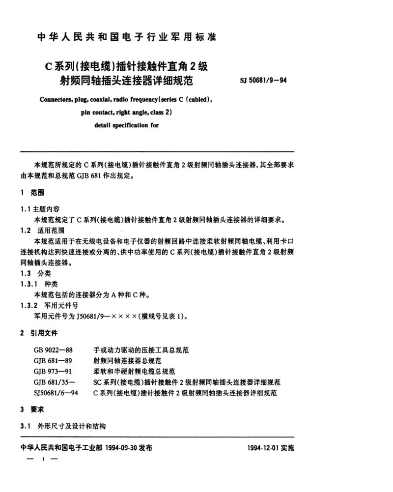 [电子标准]-SJ 50681.9-1994 C系列(接电缆)插针接触件直角2级射频同轴插头连接器详细规范.pdf_第1页