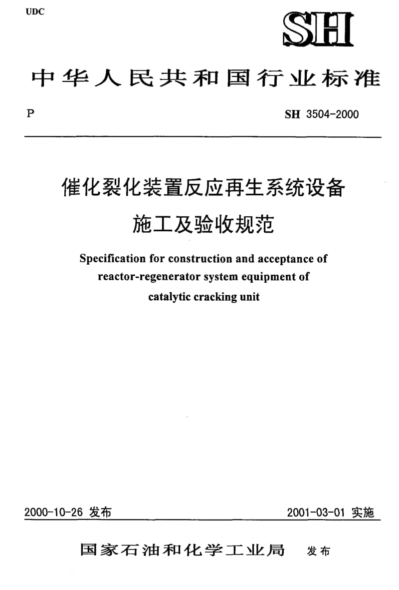 SH 3504-2000 催化裂化装置反应再生系统设备施工及验收规范.pdf_第1页