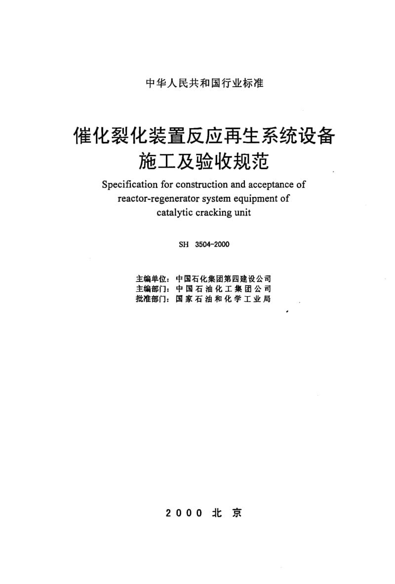 SH 3504-2000 催化裂化装置反应再生系统设备施工及验收规范.pdf_第2页