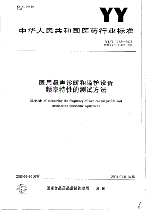 YY-T 1142-2003 医用超声诊断和监护设备频率特性的测试方法.pdf.pdf