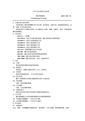 QB-T 1382-1991 糖水葡萄罐头.pdf.pdf