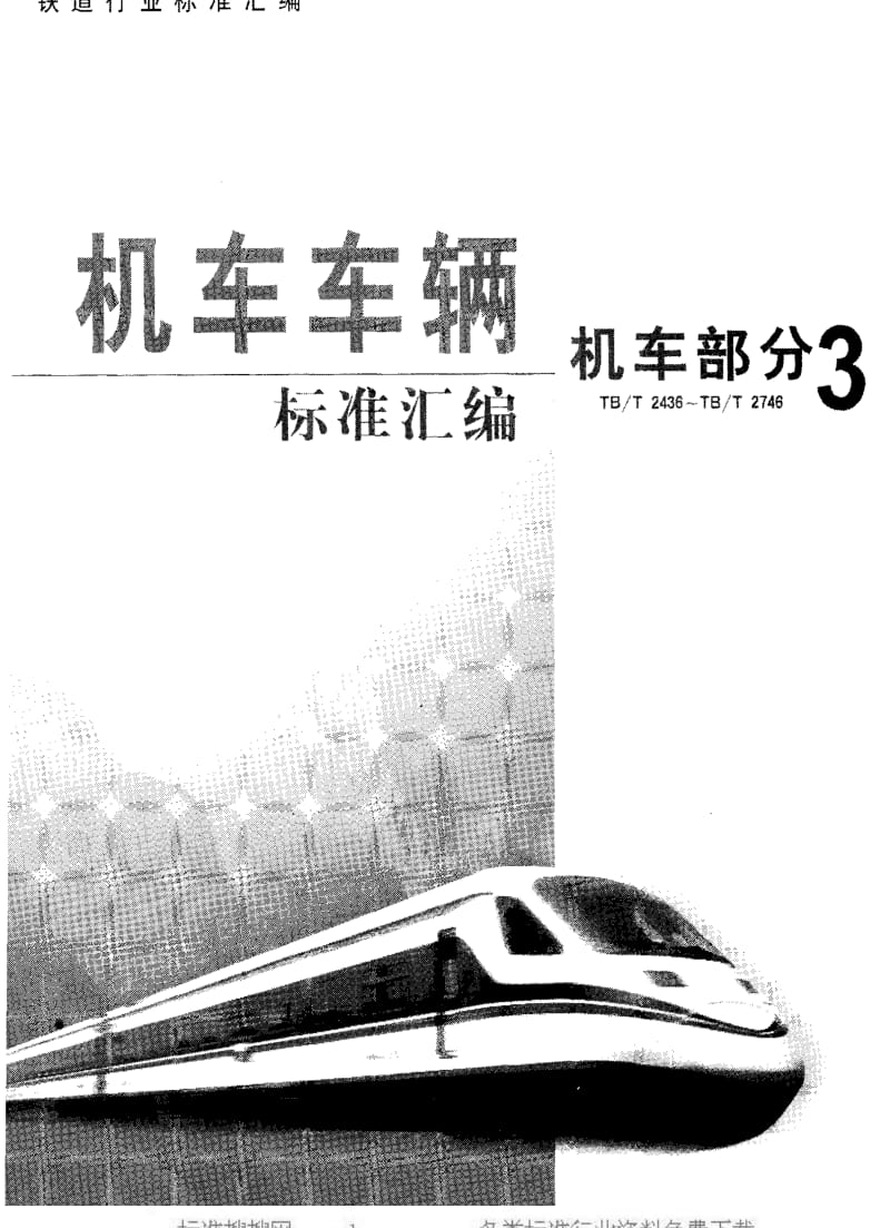 [铁路运输标准]-TBT 2728-1996 内燃机车防寒技术条件.pdf_第1页