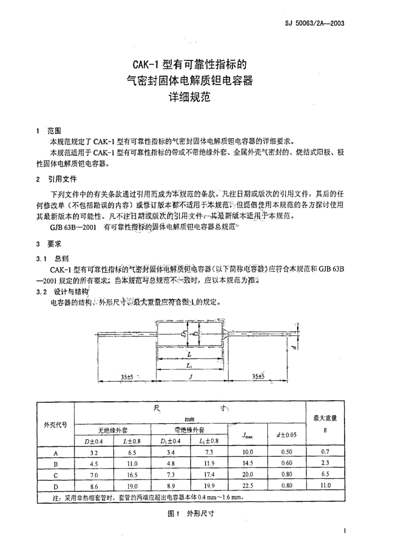 [电子标准]-SJ 50063.2A-2003 CAK-1型有可靠性指标的气密封固体电解质钽电容器详细规范.pdf_第3页