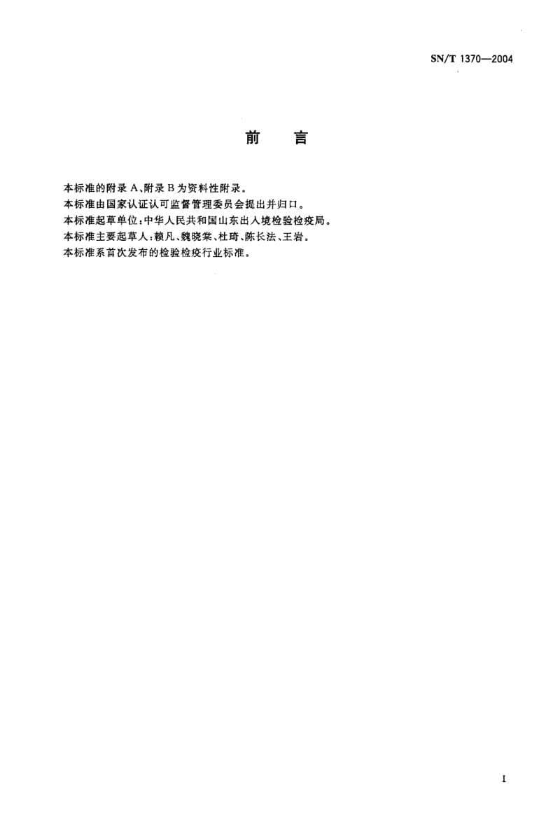 SN-T 1370-2004 日本金龟子检疫鉴定方法.pdf.pdf_第2页