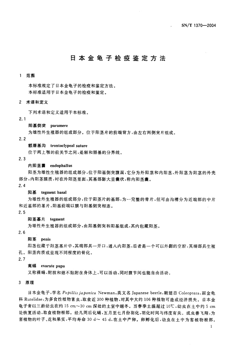 SN-T 1370-2004 日本金龟子检疫鉴定方法.pdf.pdf_第3页