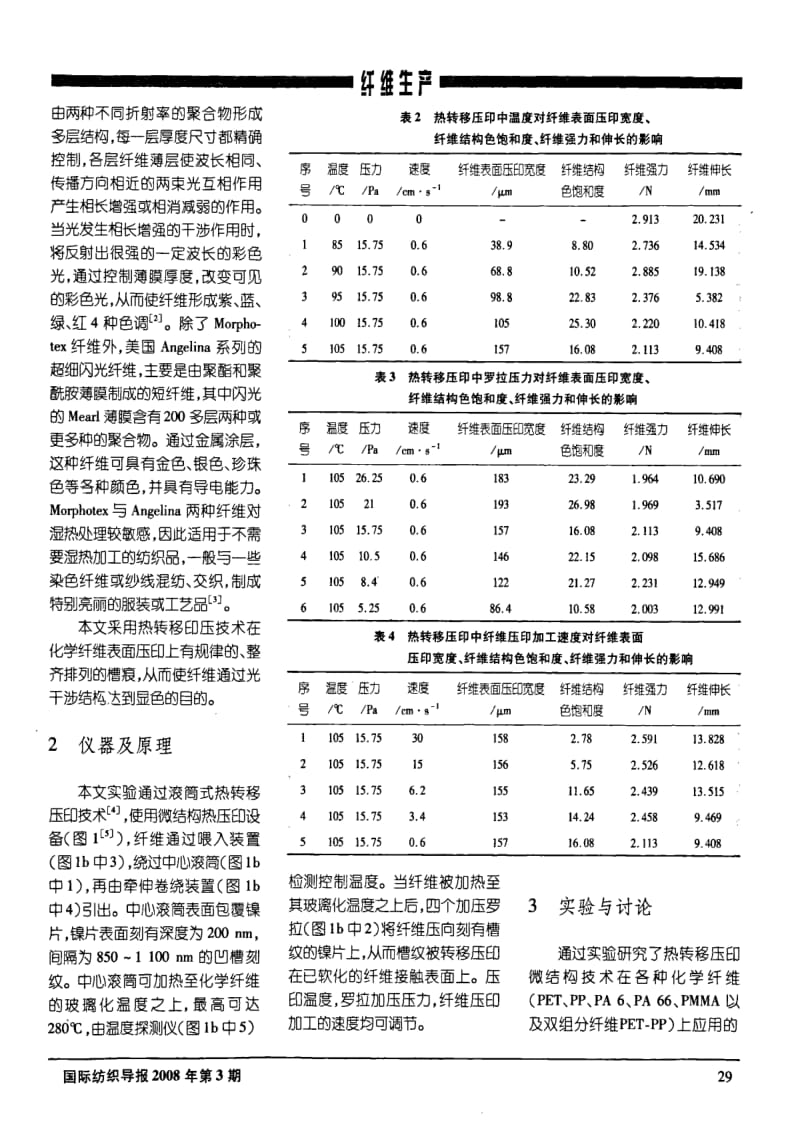 热转移压印纳米结构在化学纤维结构显色上的应用和研究.pdf_第2页