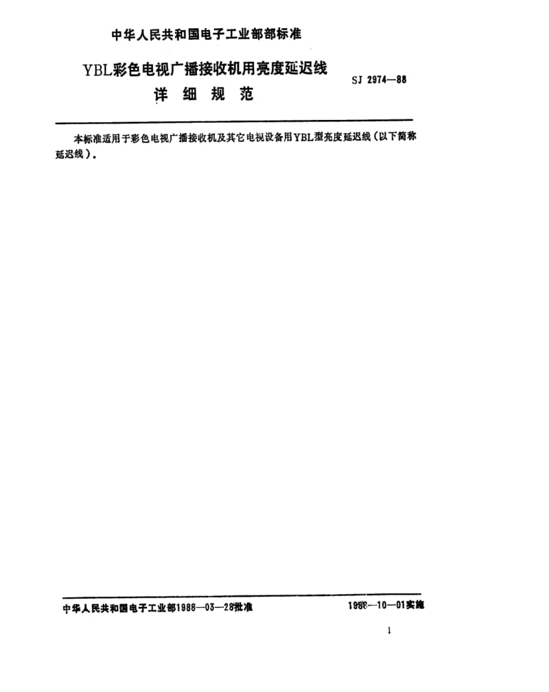 [电子标准]-SJ 2974-1988 YBL型彩色电视接收机用亮度延迟线详细规范.pdf_第1页