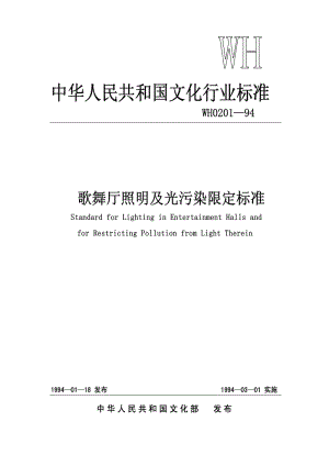 [文化标志]-WH 0201-1994 歌舞厅照明及光污染限定标准.pdf