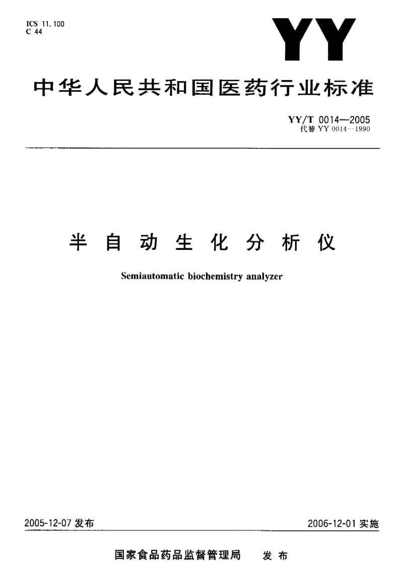 YY-T 0014-2005 半自动生化分析仪.pdf.pdf_第1页