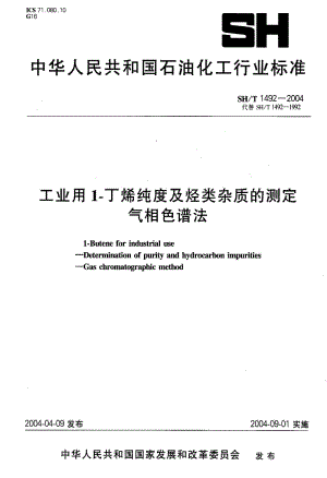 [石油化工标准]-SHT1492-2004.pdf