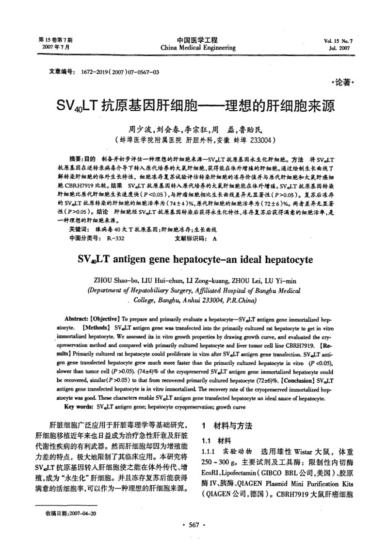 SV40LT抗原基因肝细胞——理想的肝细胞来源.pdf_第1页