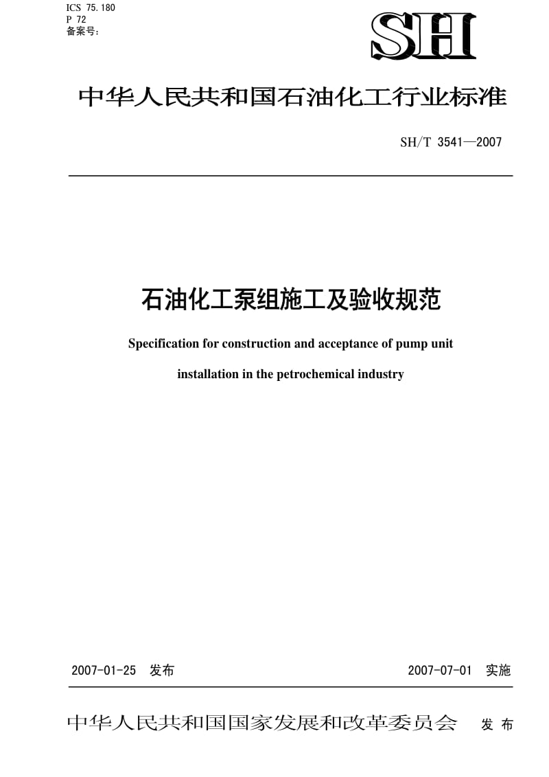 [石油化工标准]-SH3541-2007.pdf_第1页