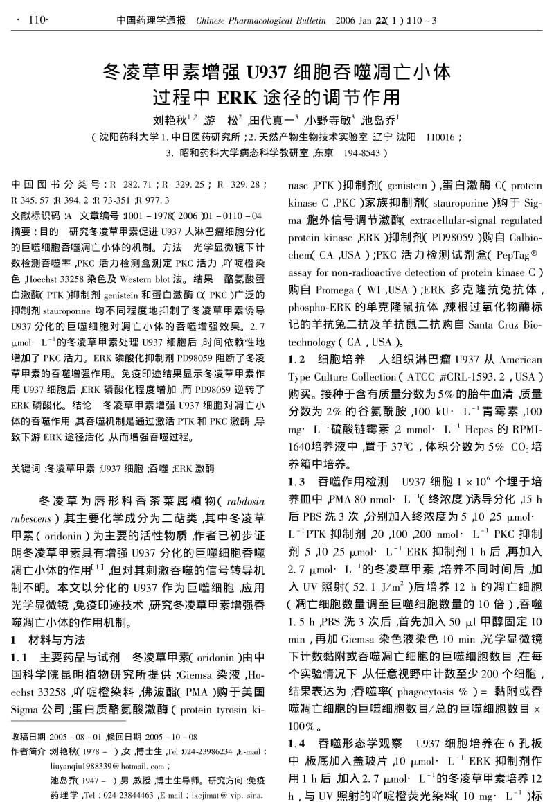 冬凌草甲素增强U937细胞吞噬凋亡小体过程中ERK途径的调节作用.pdf_第1页