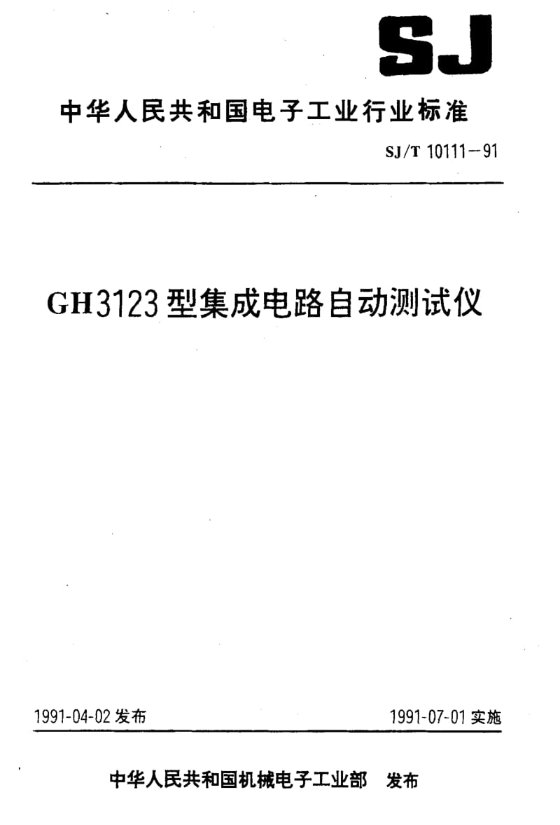[电子标准]-SJT 10111-1991 GH3123型集成电路 自动测试仪.pdf_第1页