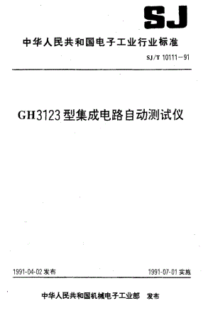 [电子标准]-SJT 10111-1991 GH3123型集成电路 自动测试仪.pdf