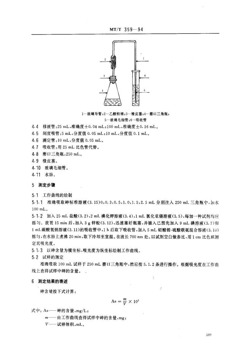 [煤炭标准]-MTT 359-1994 煤矿水中砷的测定方法.pdf_第2页